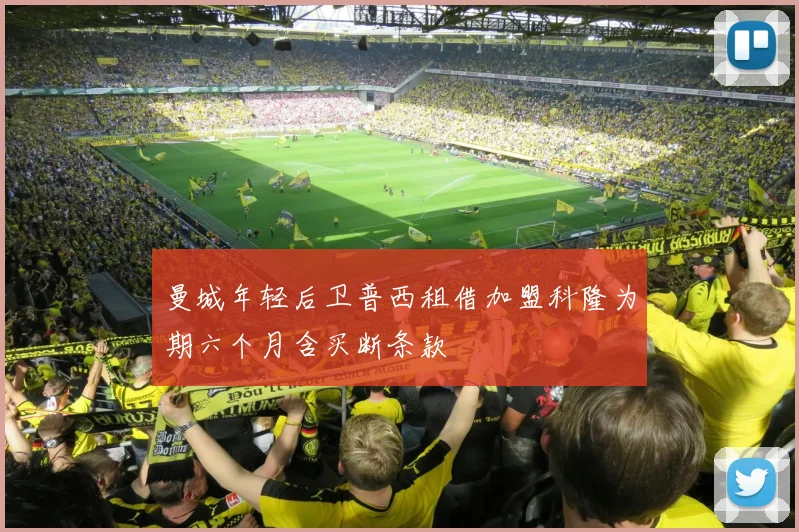 曼城年轻后卫普西租借加盟科隆为期六个月含买断条款