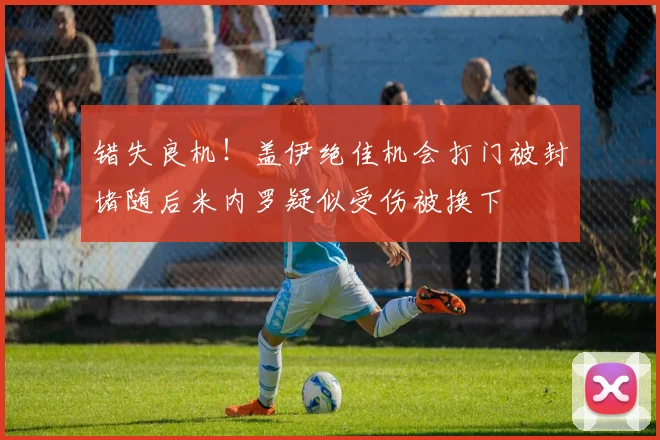 错失良机！盖伊绝佳机会打门被封堵随后米内罗疑似受伤被换下