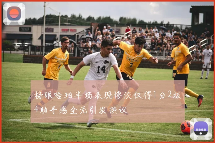 榜眼哈珀半场表现惨淡仅得1分2板4助手感全无引发热议