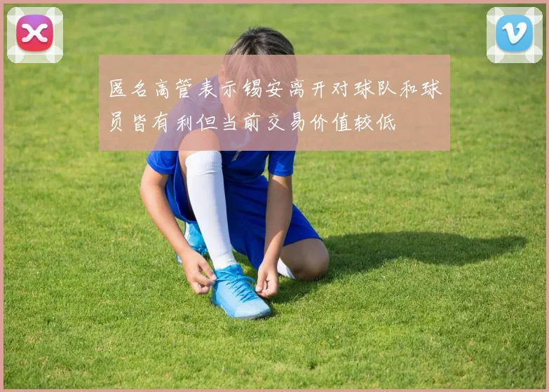 匿名高管表示锡安离开对球队和球员皆有利但当前交易价值较低