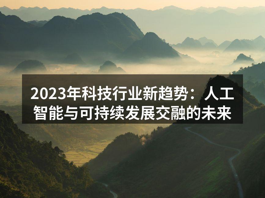 2023年科技发展趋势图