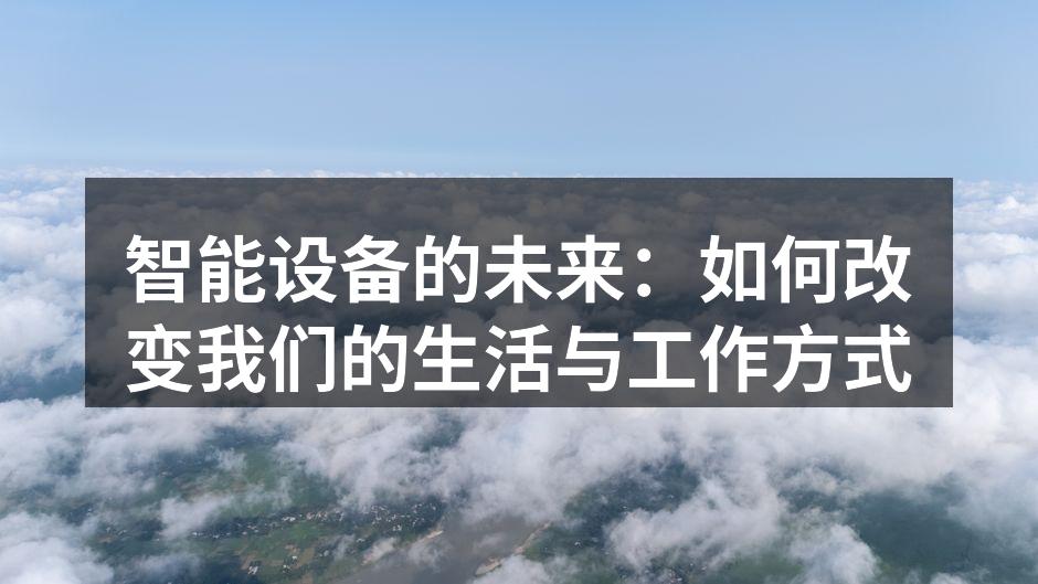 智能家居设备的应用场景