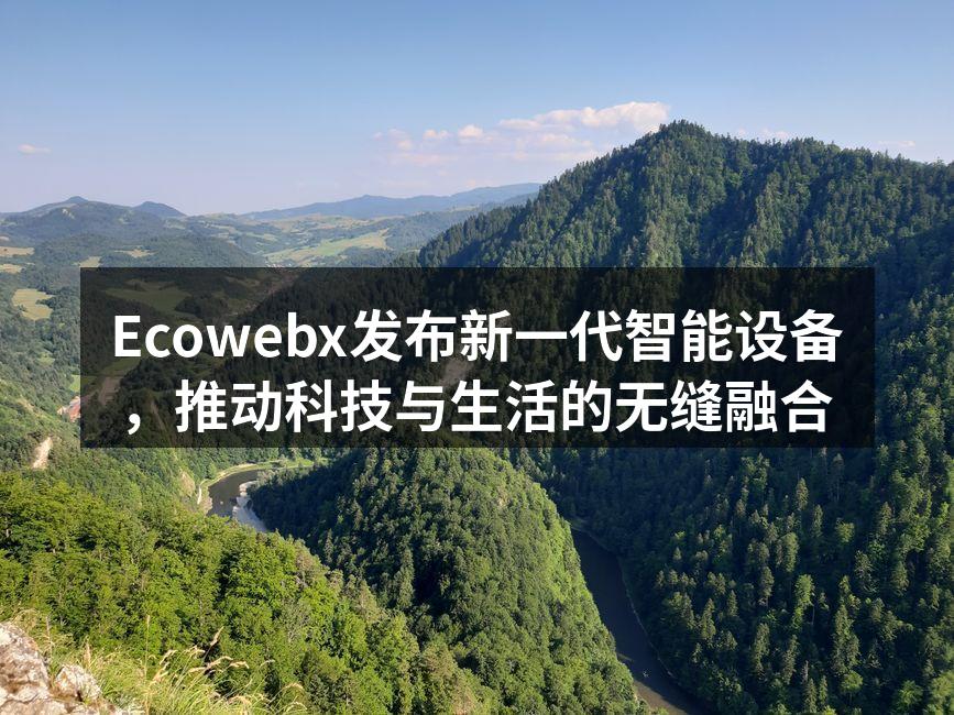 Ecowebx新品发布会现场热烈氛围