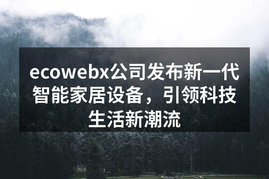 ecowebx新智能家居设备展示